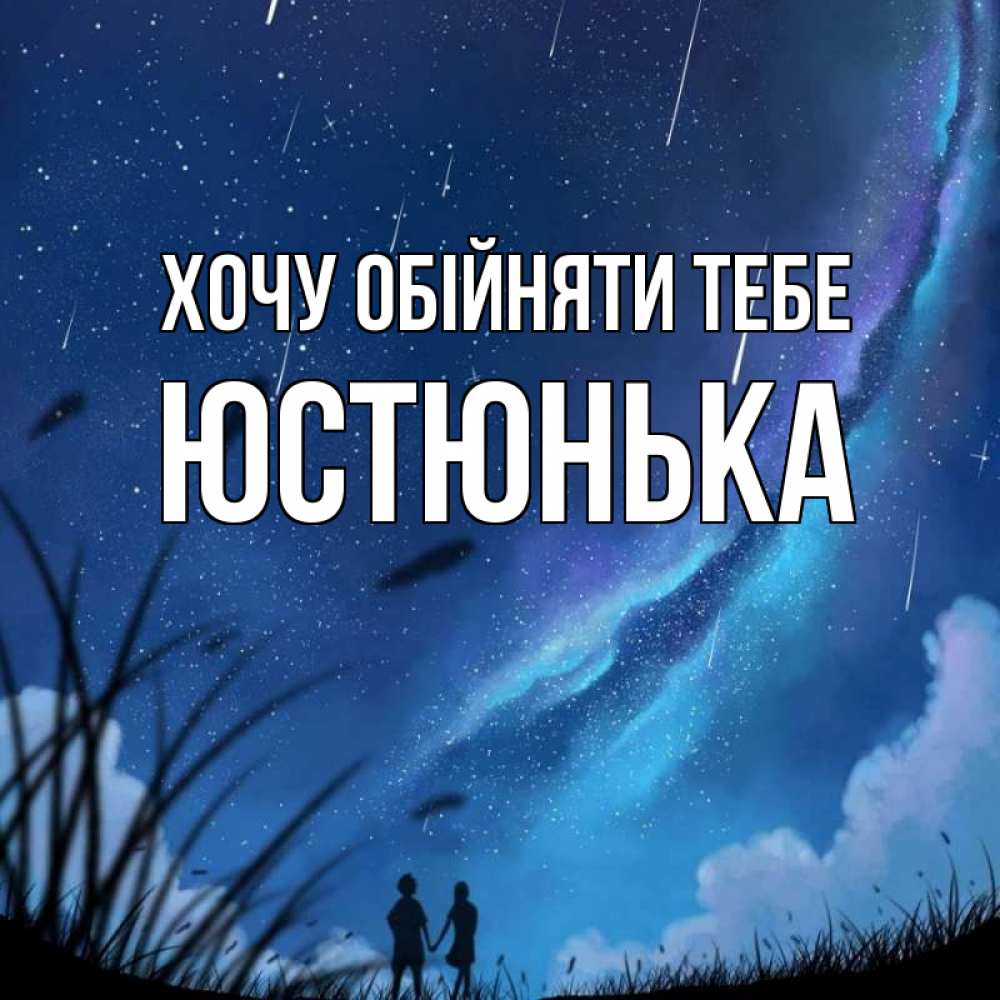 Открытка на каждый день з підписом, Юстюнька Хочу обійняти тебе камыши Прикольна листівка з побажанням онлайн скачати безкоштовно 