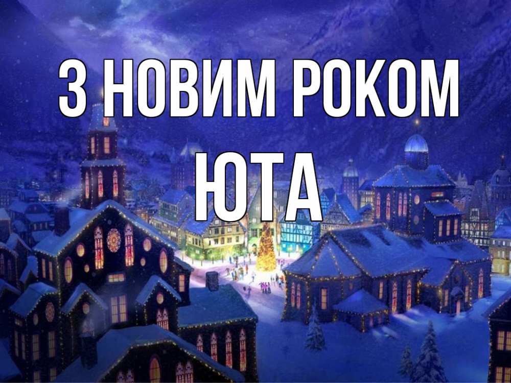 Открытка на каждый день з підписом, Юта З новим роком новый год Прикольна листівка з побажанням онлайн скачати безкоштовно 