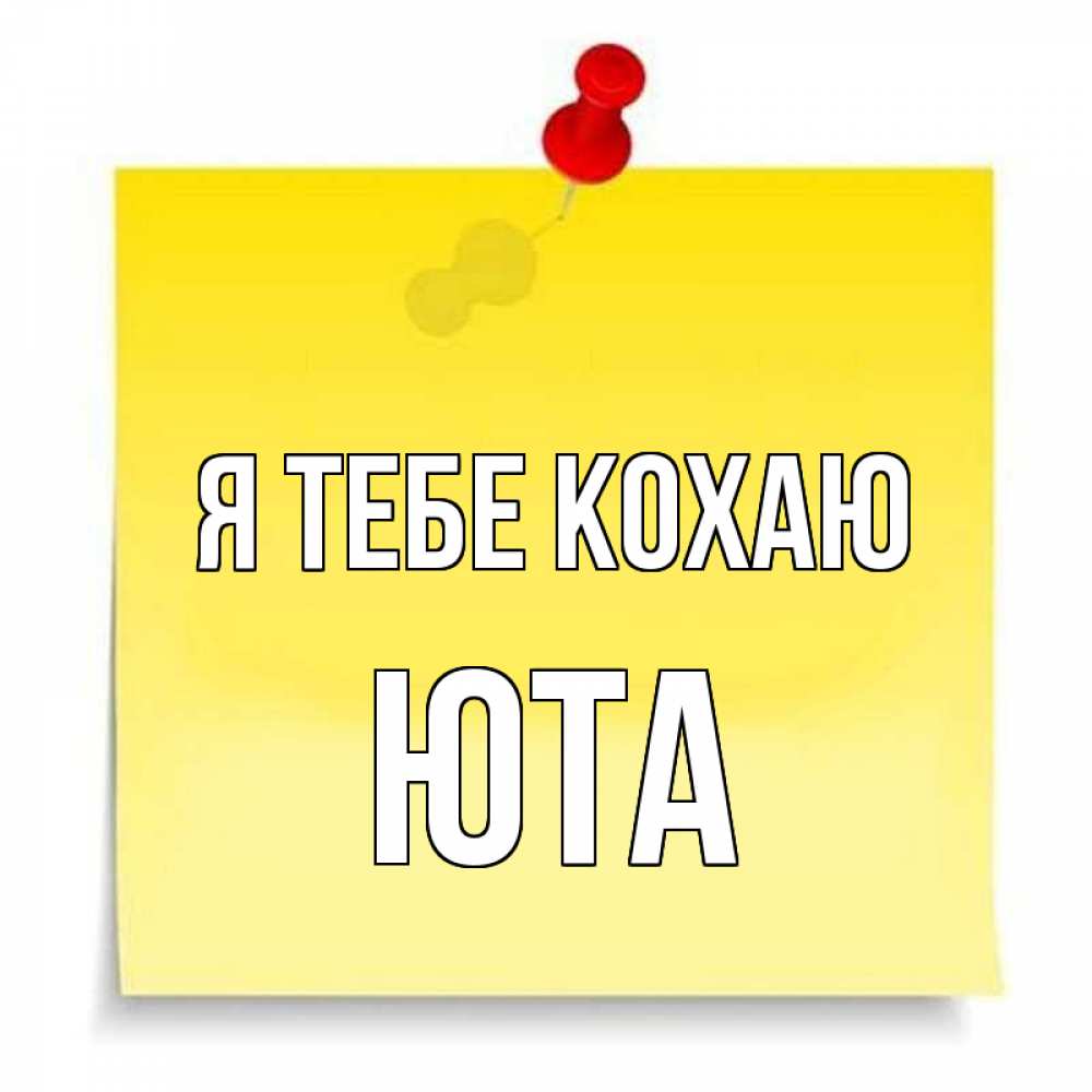 Открытка на каждый день з підписом, Юта Я тебе кохаю ноте Прикольна листівка з побажанням онлайн скачати безкоштовно 