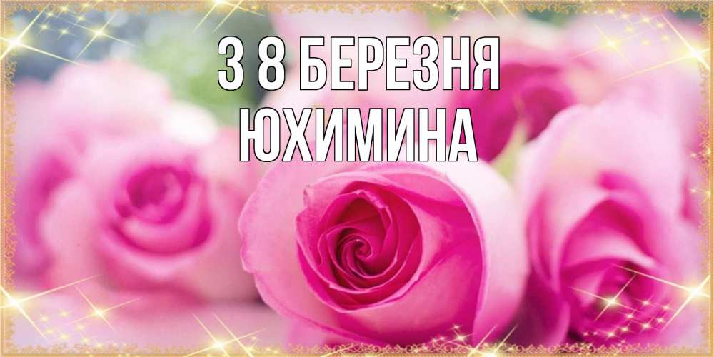 Открытка на каждый день з підписом, Юхимина З 8 БЕРЕЗНЯ блестящая открытка для женщины на международный женский день Прикольна листівка з побажанням онлайн скачати безкоштовно 