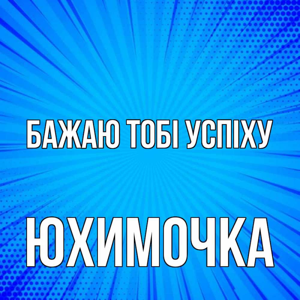 Открытка на каждый день з підписом, Юхимочка Бажаю тобі успіху на удачу Прикольна листівка з побажанням онлайн скачати безкоштовно 