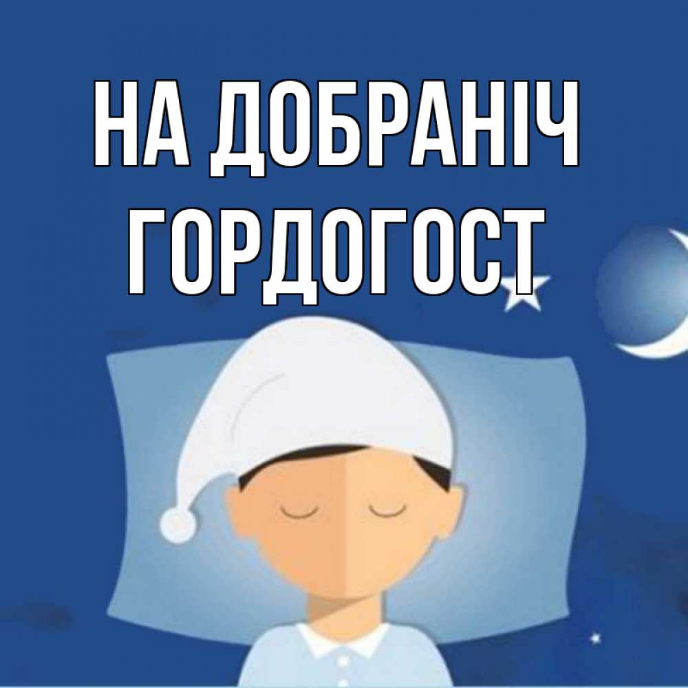 Открытка на каждый день з підписом, Гордогост На добраніч подушка и шапочка Прикольна листівка з побажанням онлайн скачати безкоштовно 