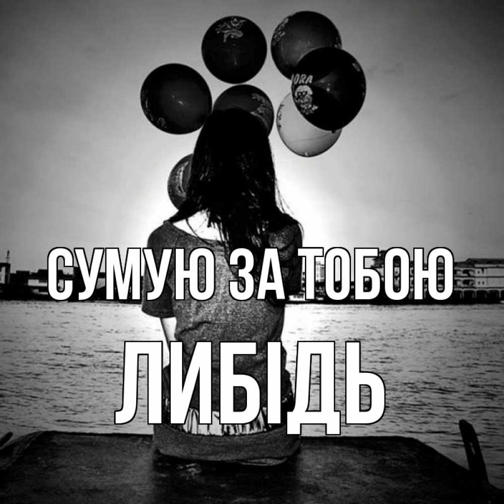Открытка на каждый день з підписом, Либідь Сумую за тобою девушка на мосту 1 Прикольна листівка з побажанням онлайн скачати безкоштовно 