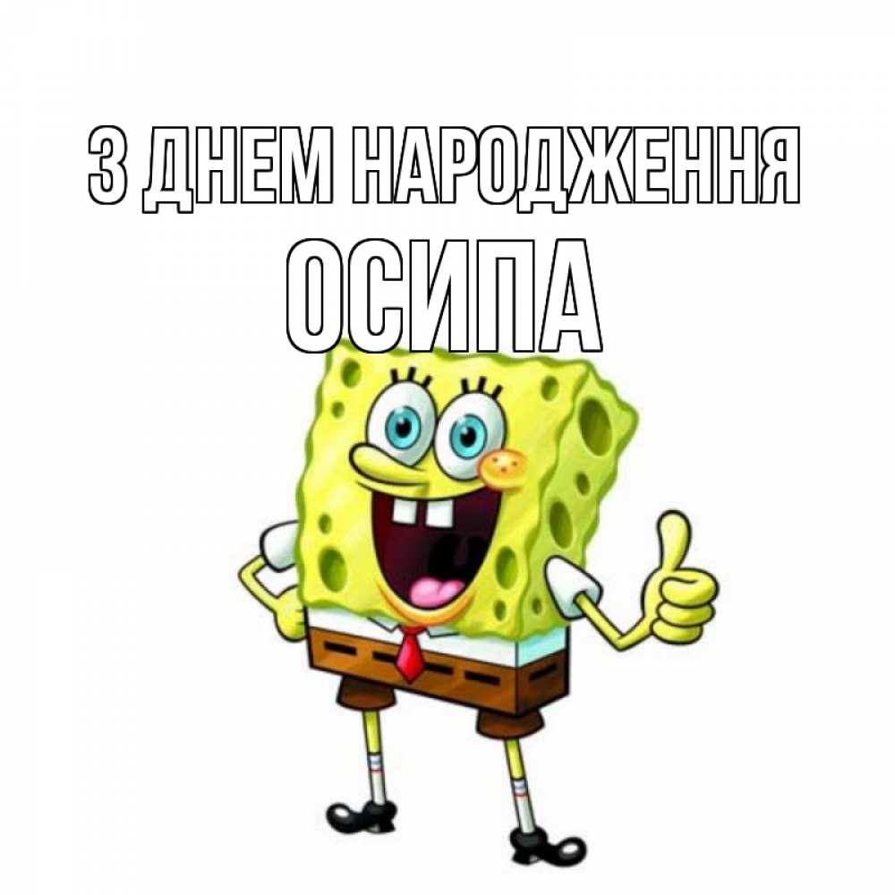 Открытка на каждый день з підписом, Осипа З Днем народження герои мультфильмов Прикольна листівка з побажанням онлайн скачати безкоштовно 