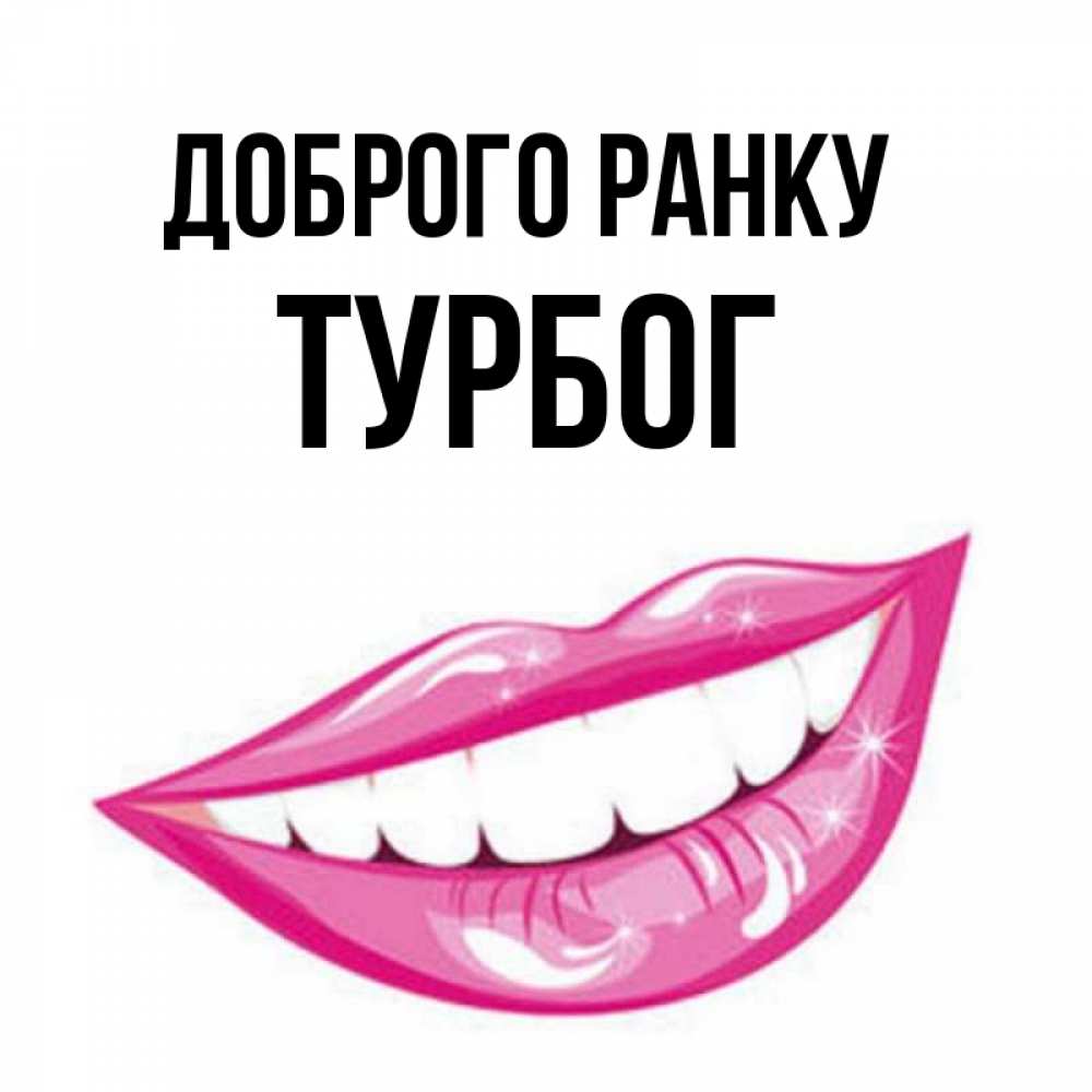Открытка на каждый день з підписом, Турбог Доброго ранку розовые губы и белые зубы Прикольна листівка з побажанням онлайн скачати безкоштовно 