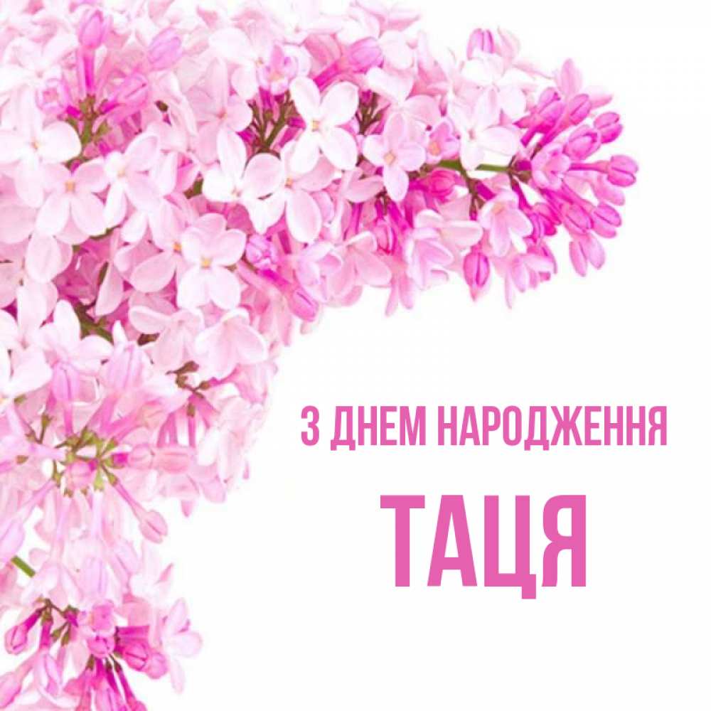 Открытка на каждый день з підписом, Таця З Днем народження Сирень на белом фоне Прикольна листівка з побажанням онлайн скачати безкоштовно 