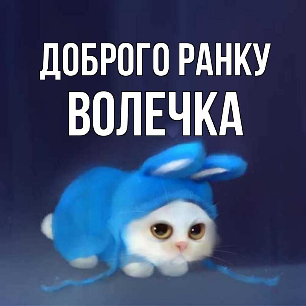 Открытка на каждый день з підписом, Волечка Доброго ранку открытки красивые скачать бесплатно Прикольна листівка з побажанням онлайн скачати безкоштовно 