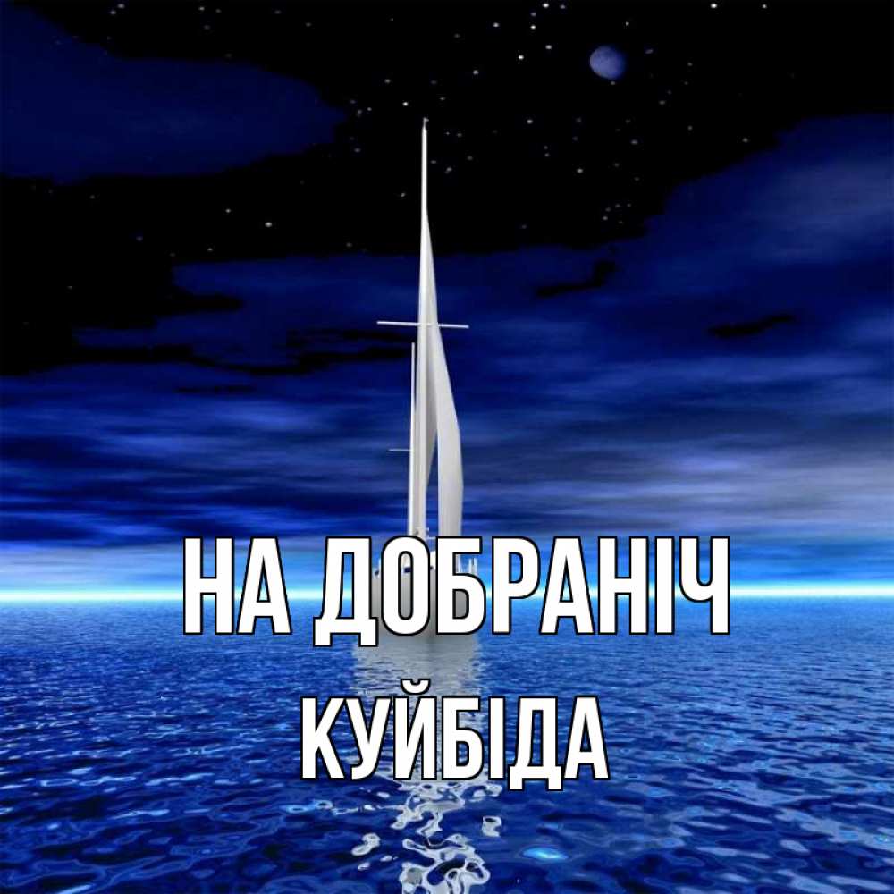 Открытка на каждый день з підписом, Куйбіда На добраніч ночью Прикольна листівка з побажанням онлайн скачати безкоштовно 