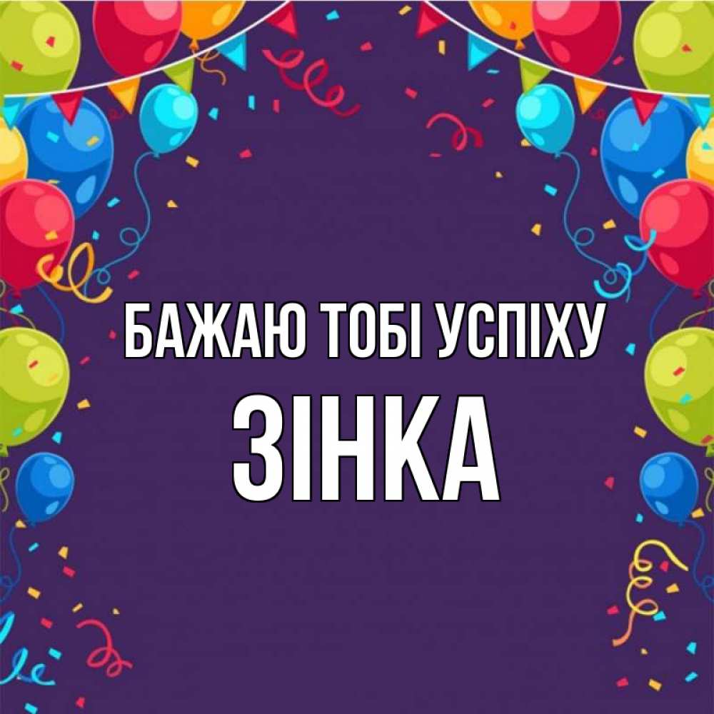 Открытка на каждый день з підписом, Зінка Бажаю тобі успіху шары Прикольна листівка з побажанням онлайн скачати безкоштовно 
