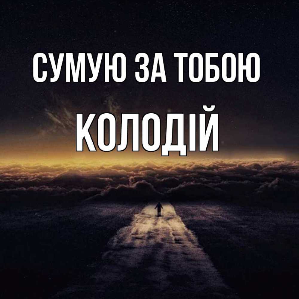 Открытка на каждый день з підписом, Колодій Сумую за тобою идем Прикольна листівка з побажанням онлайн скачати безкоштовно 