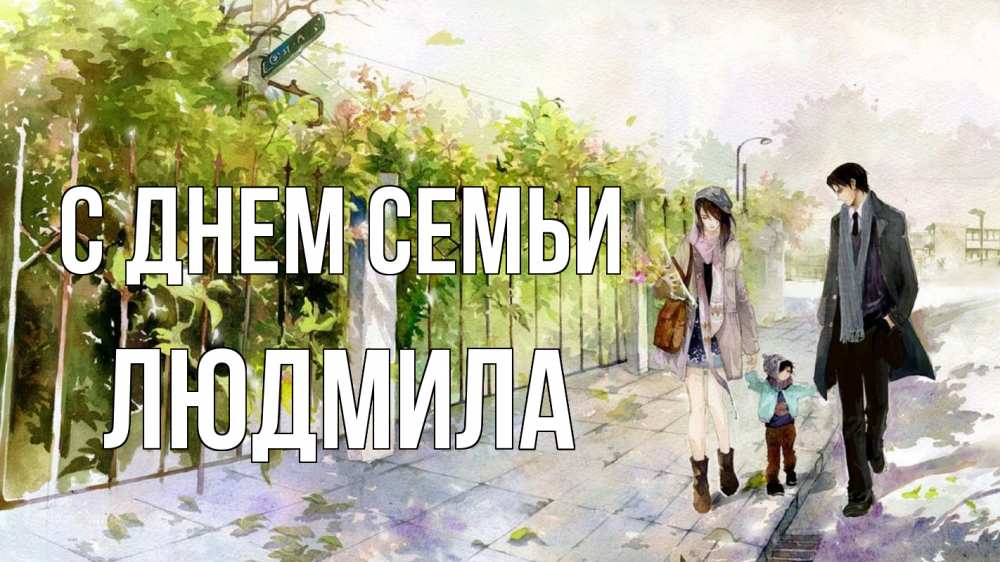 Открытка на каждый день з підписом, Людмила С днем семьи с днем семьи Прикольна листівка з побажанням онлайн скачати безкоштовно 