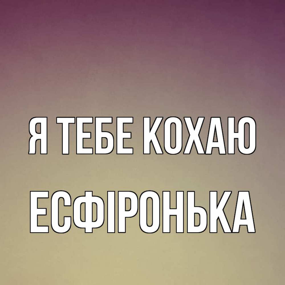 Открытка на каждый день з підписом, Есфіронька Я тебе кохаю для любимой Прикольна листівка з побажанням онлайн скачати безкоштовно 