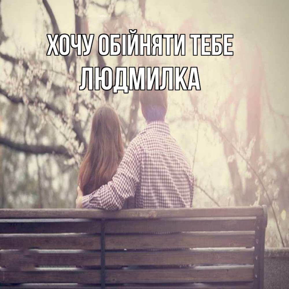 Открытка на каждый день з підписом, Людмилка Хочу обійняти тебе цветут деревья весна Прикольна листівка з побажанням онлайн скачати безкоштовно 