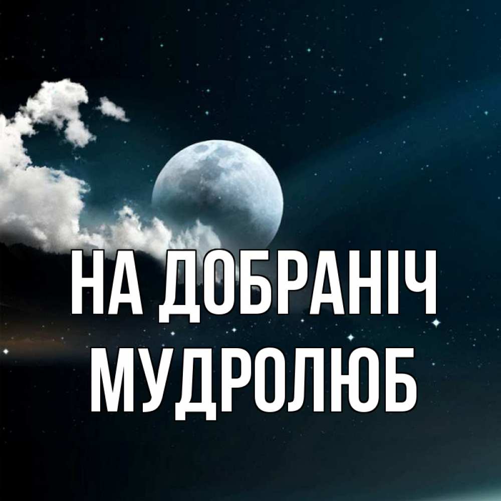 Открытка на каждый день з підписом, Мудролюб На добраніч облака в лунном свете Прикольна листівка з побажанням онлайн скачати безкоштовно 