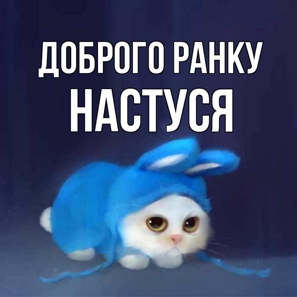 Открытка на каждый день з підписом, Настуся Доброго ранку открытки красивые скачать бесплатно Прикольна листівка з побажанням онлайн скачати безкоштовно 