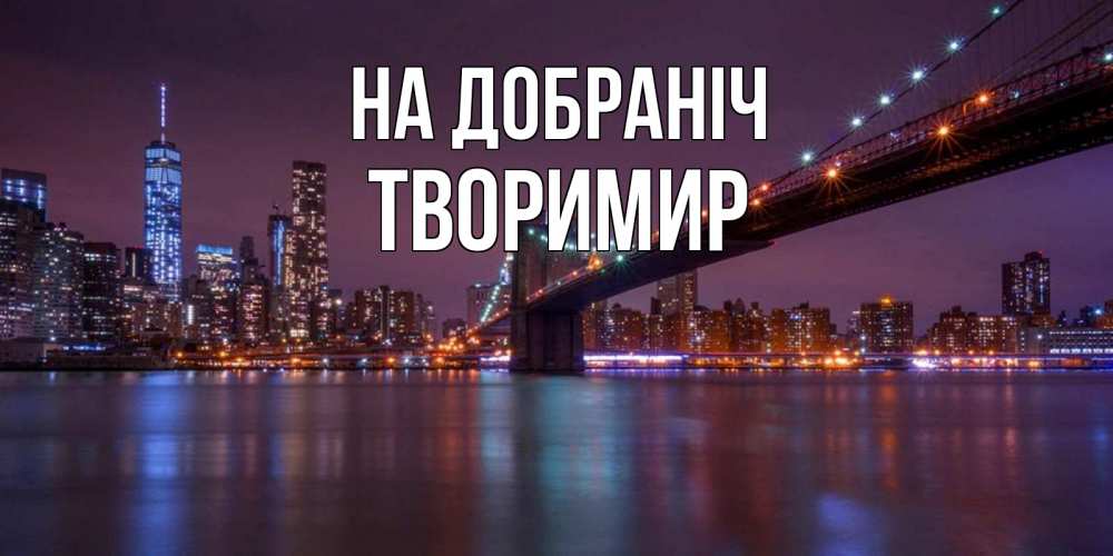 Открытка на каждый день з підписом, Творимир На добраніч ночной мост Прикольна листівка з побажанням онлайн скачати безкоштовно 