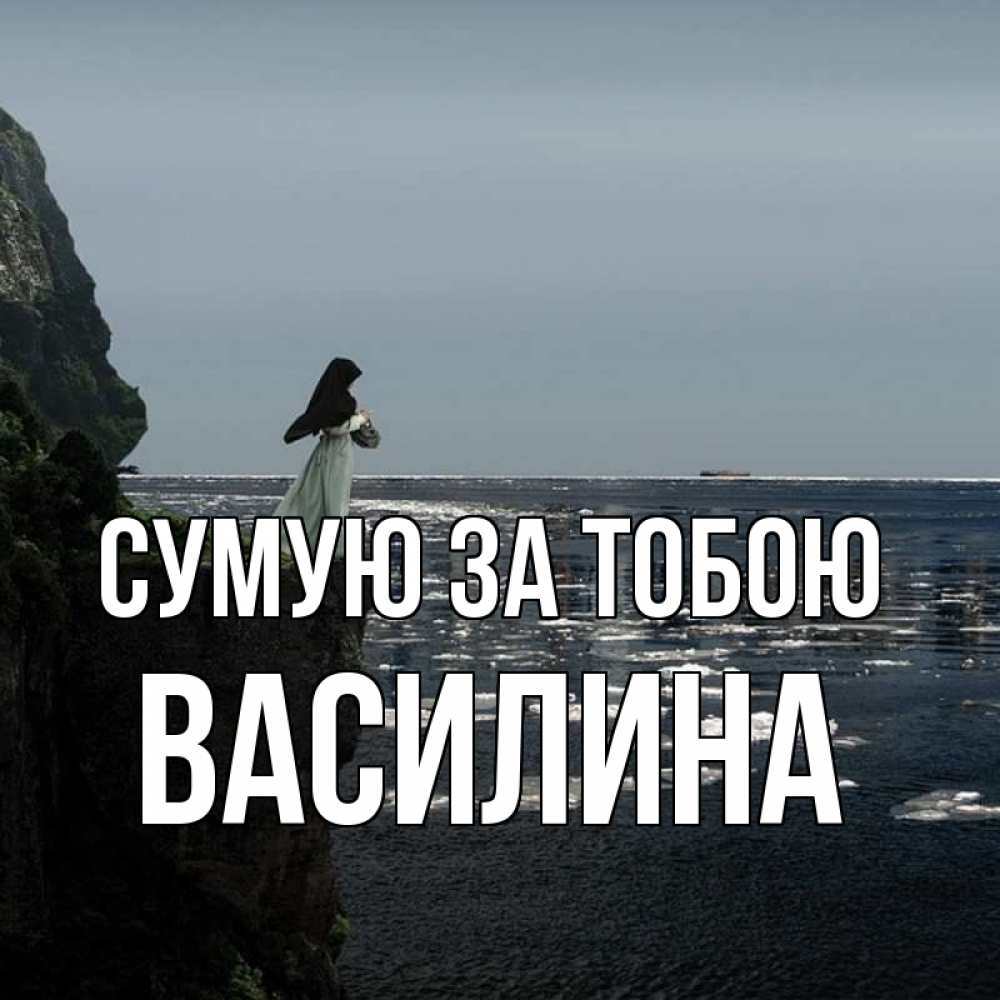 Открытка на каждый день з підписом, Василина Сумую за тобою жду тебя или в монастырь Прикольна листівка з побажанням онлайн скачати безкоштовно 