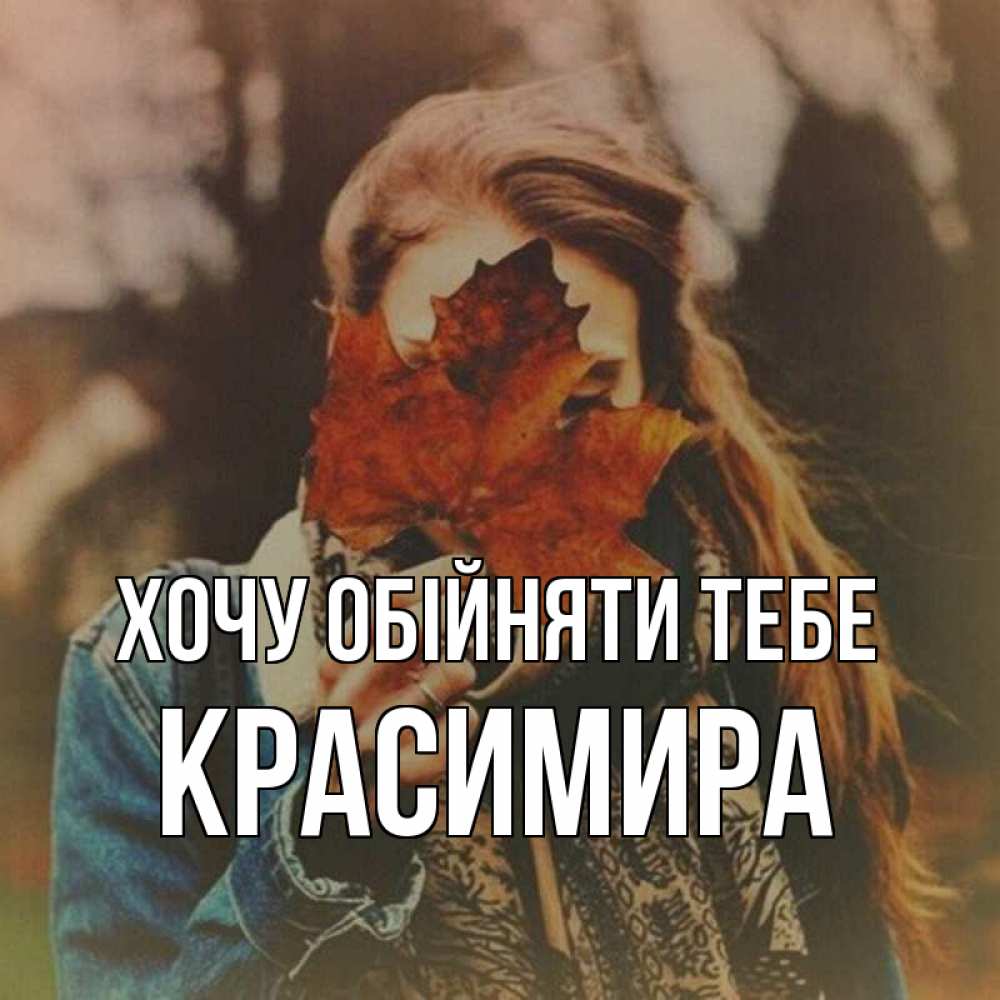 Листівка Хочу обійняти тебе, Красимира
