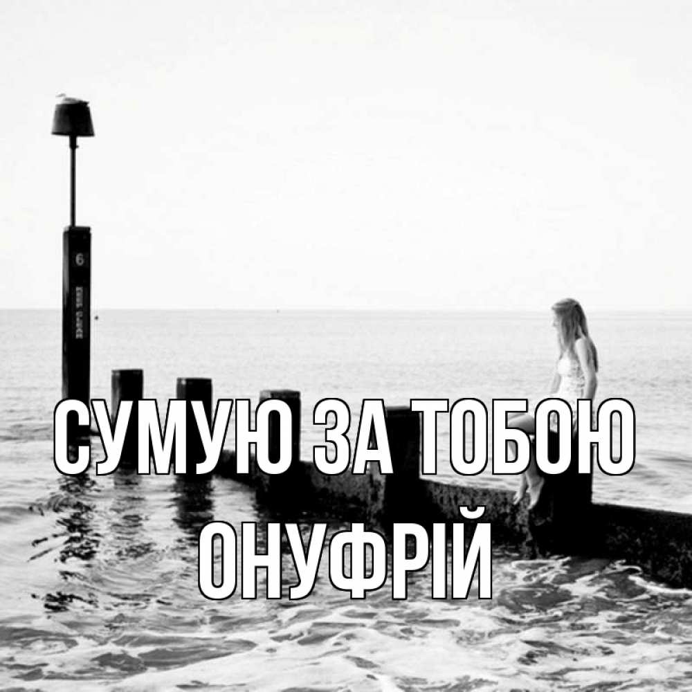 Открытка на каждый день з підписом, Онуфрій Сумую за тобою вода Прикольна листівка з побажанням онлайн скачати безкоштовно 
