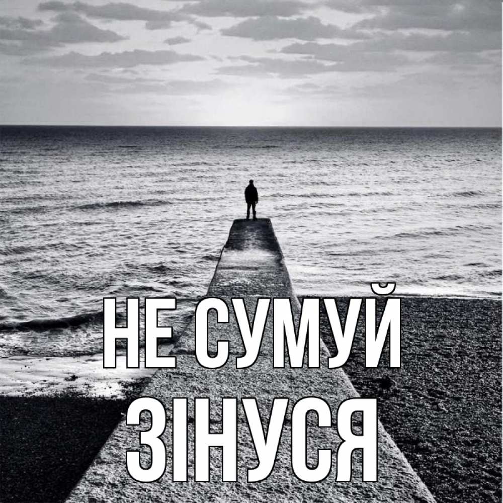 Открытка на каждый день з підписом, Зінуся Не сумуй море Прикольна листівка з побажанням онлайн скачати безкоштовно 