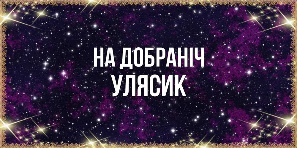 Открытка на каждый день з підписом, Улясик На добраніч хорошего сна Прикольна листівка з побажанням онлайн скачати безкоштовно 