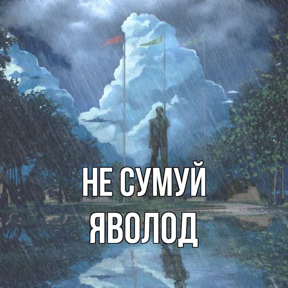 Открытка на каждый день з підписом, Яволод Не сумуй небо и флаги Прикольна листівка з побажанням онлайн скачати безкоштовно 