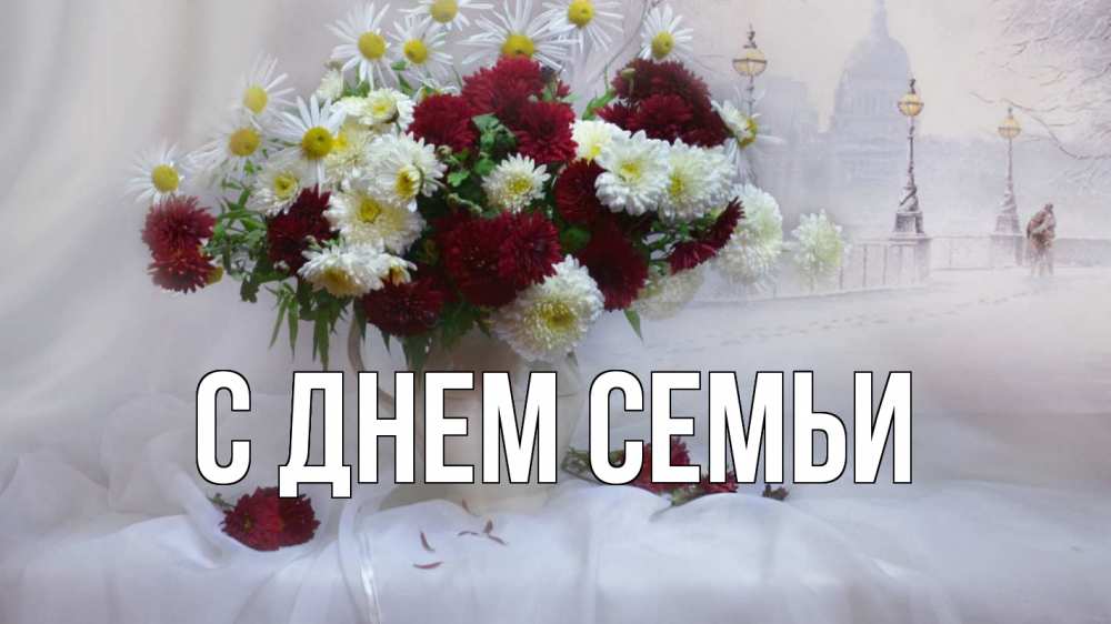 Листівка С днем семьи, 