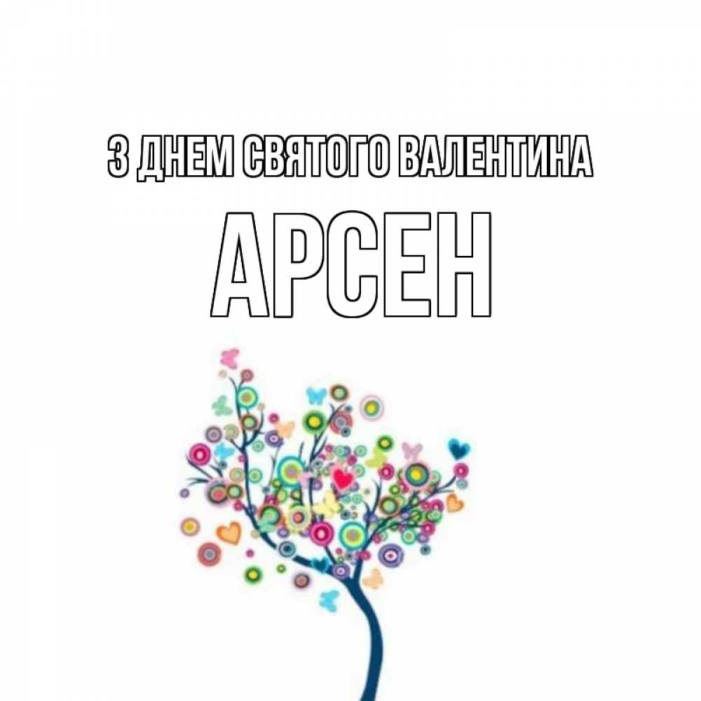 Открытка на каждый день з підписом, Арсен З Днем Святого Валентина дерево на валентинке Прикольна листівка з побажанням онлайн скачати безкоштовно 