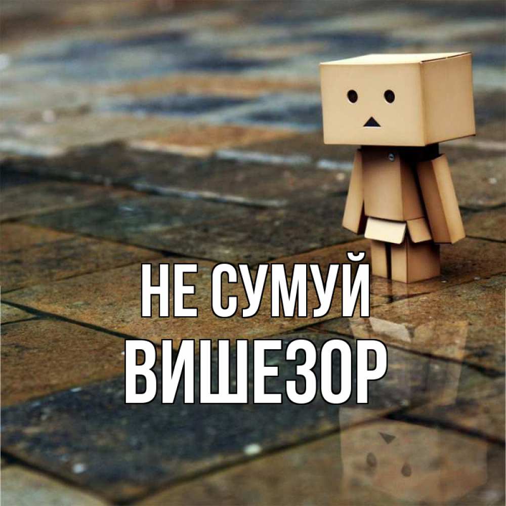 Открытка на каждый день з підписом, Вишезор Не сумуй Стив Прикольна листівка з побажанням онлайн скачати безкоштовно 