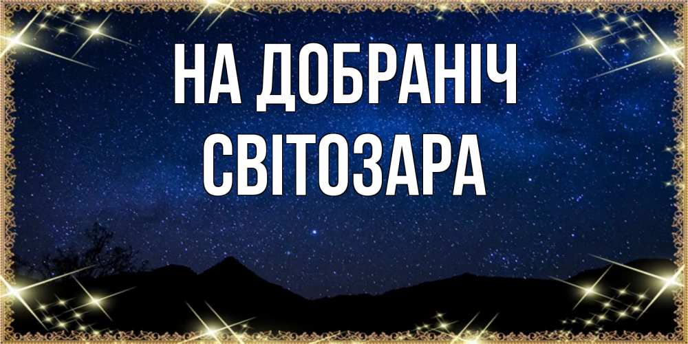 Открытка на каждый день з підписом, Світозара На добраніч млечный путь Прикольна листівка з побажанням онлайн скачати безкоштовно 