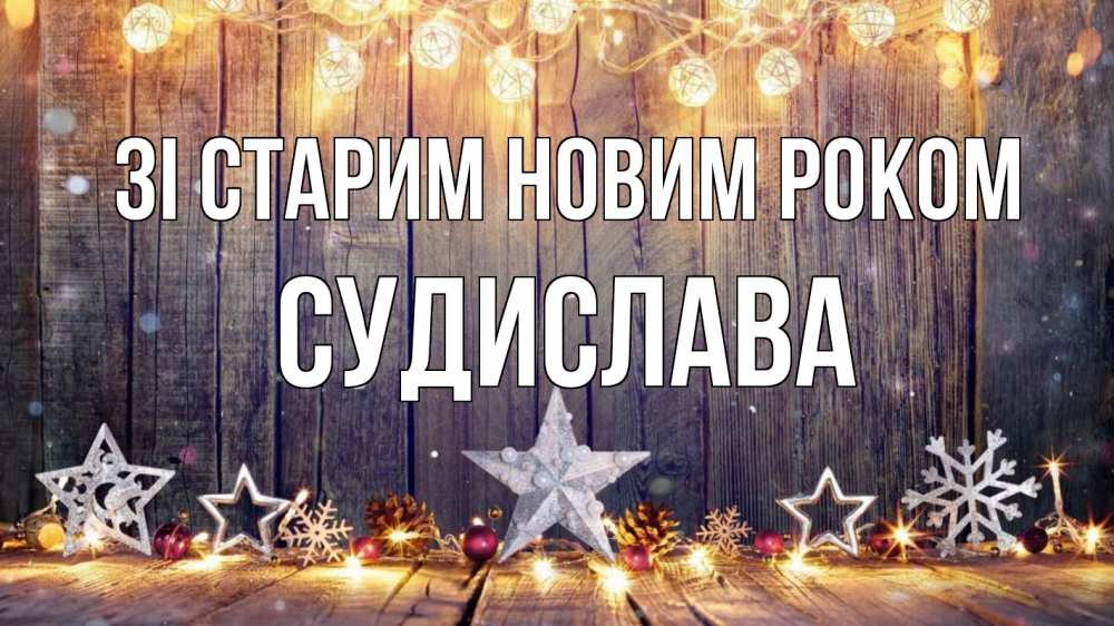 Открытка на каждый день з підписом, Судислава Зі старим новим роком новый год Прикольна листівка з побажанням онлайн скачати безкоштовно 