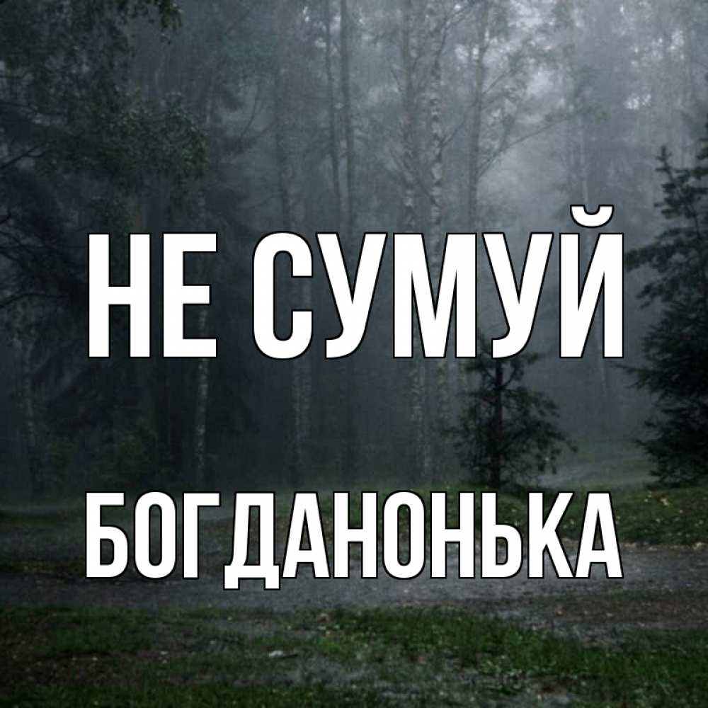 Открытка на каждый день з підписом, Богданонька Не сумуй осень Прикольна листівка з побажанням онлайн скачати безкоштовно 