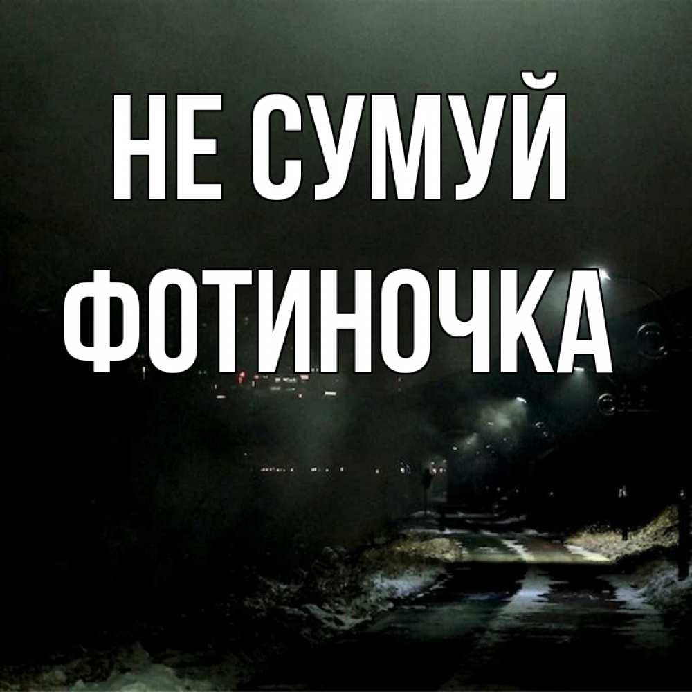 Открытка на каждый день з підписом, Фотиночка Не сумуй фонари Прикольна листівка з побажанням онлайн скачати безкоштовно 