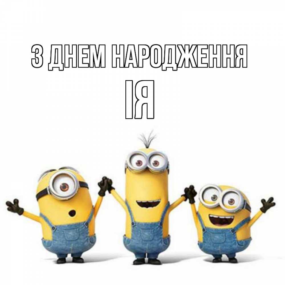 Открытка на каждый день з підписом, Ія З Днем народження с днюхой Прикольна листівка з побажанням онлайн скачати безкоштовно 