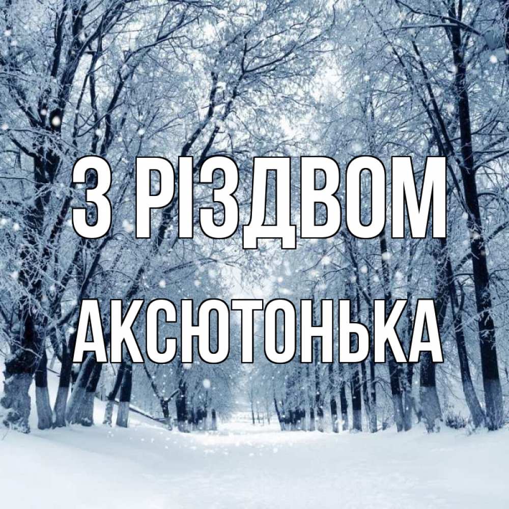 Открытка на каждый день з підписом, Аксютонька З Різдвом снег, лес, парк Прикольна листівка з побажанням онлайн скачати безкоштовно 