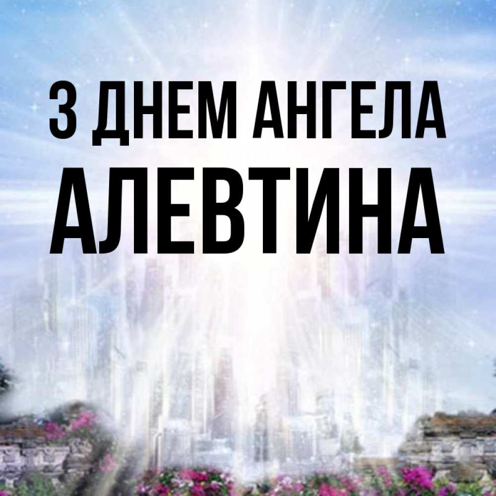 Открытка на каждый день з підписом, Алевтина З Днем ангела небесный свет Прикольна листівка з побажанням онлайн скачати безкоштовно 