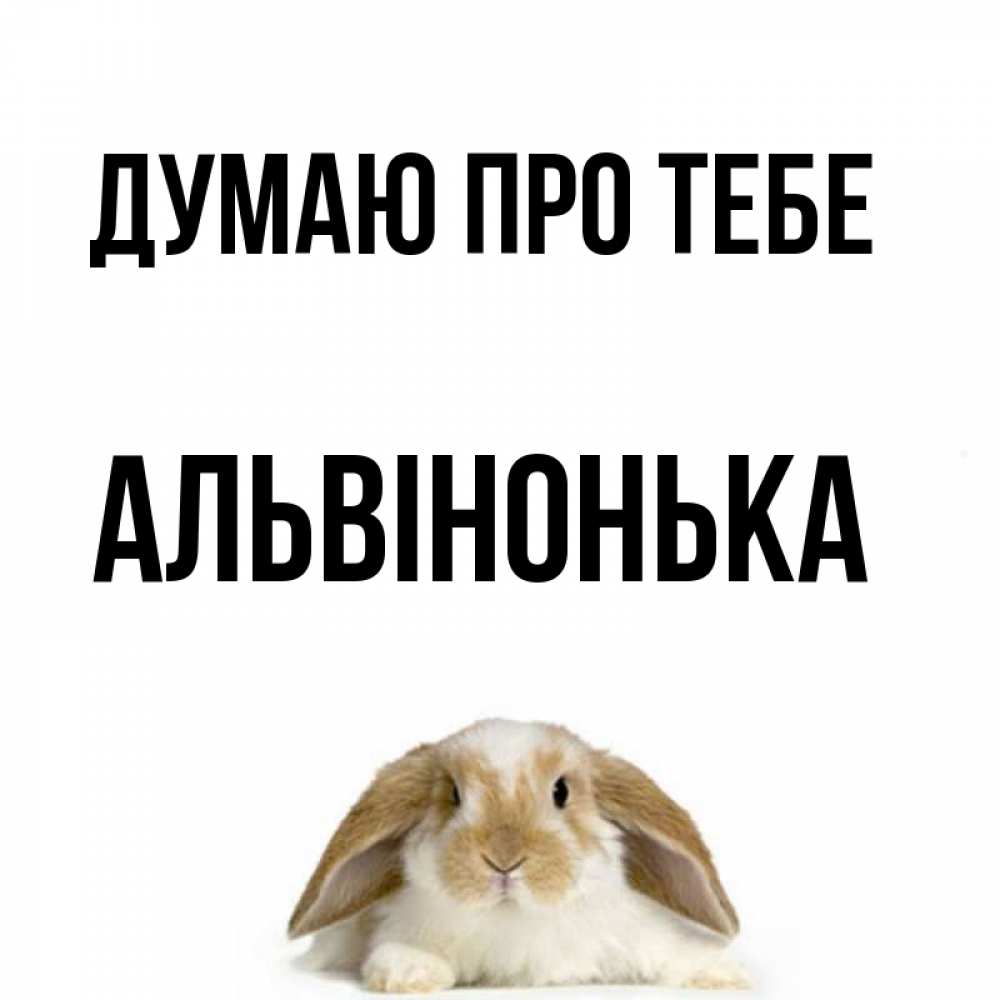 Открытка на каждый день з підписом, Альвінонька Думаю про тебе подписать своими руками онлайн Прикольна листівка з побажанням онлайн скачати безкоштовно 