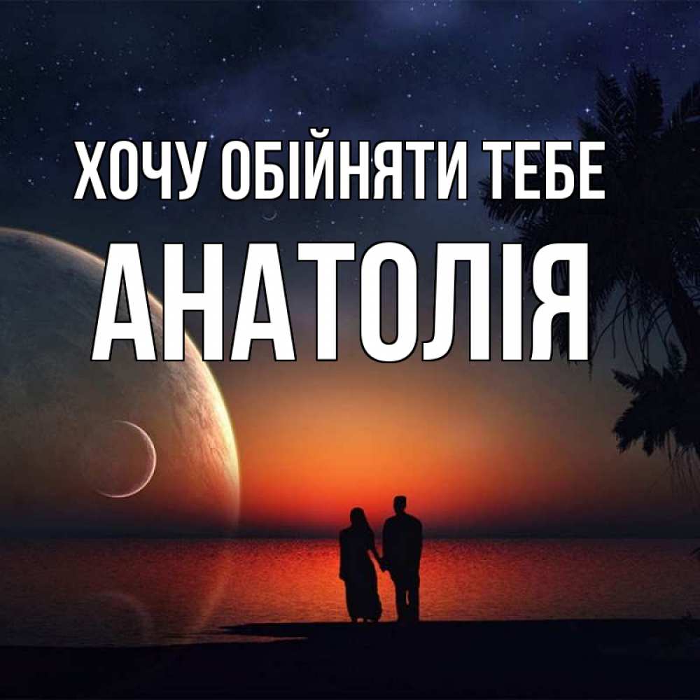 Открытка на каждый день з підписом, Анатолія Хочу обійняти тебе восход спутников Прикольна листівка з побажанням онлайн скачати безкоштовно 