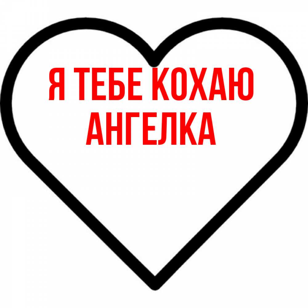 Открытка на каждый день з підписом, Ангелка Я тебе кохаю посто Прикольна листівка з побажанням онлайн скачати безкоштовно 