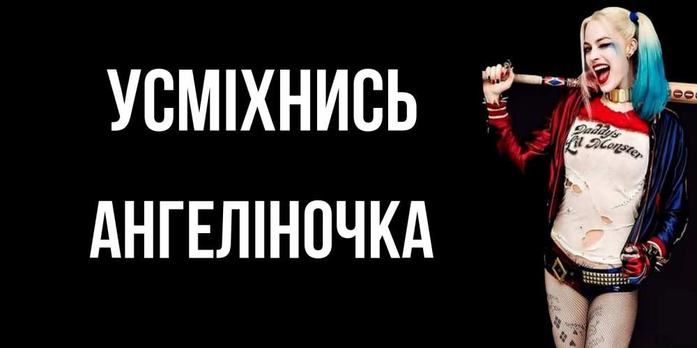 Открытка на каждый день з підписом, Ангеліночка Усміхнись пожелания быть позитивным Прикольна листівка з побажанням онлайн скачати безкоштовно 