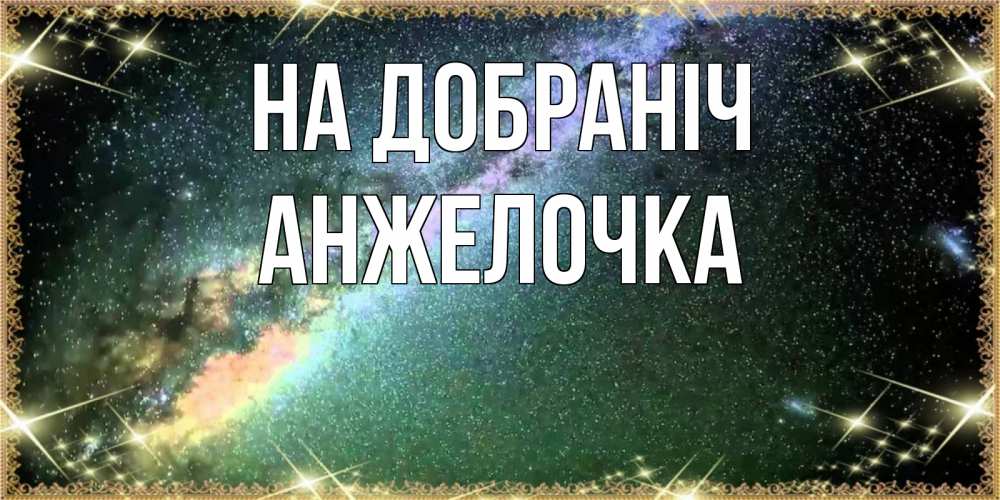 Открытка на каждый день з підписом, Анжелочка На добраніч спи и засыпай и высыпайся Прикольна листівка з побажанням онлайн скачати безкоштовно 