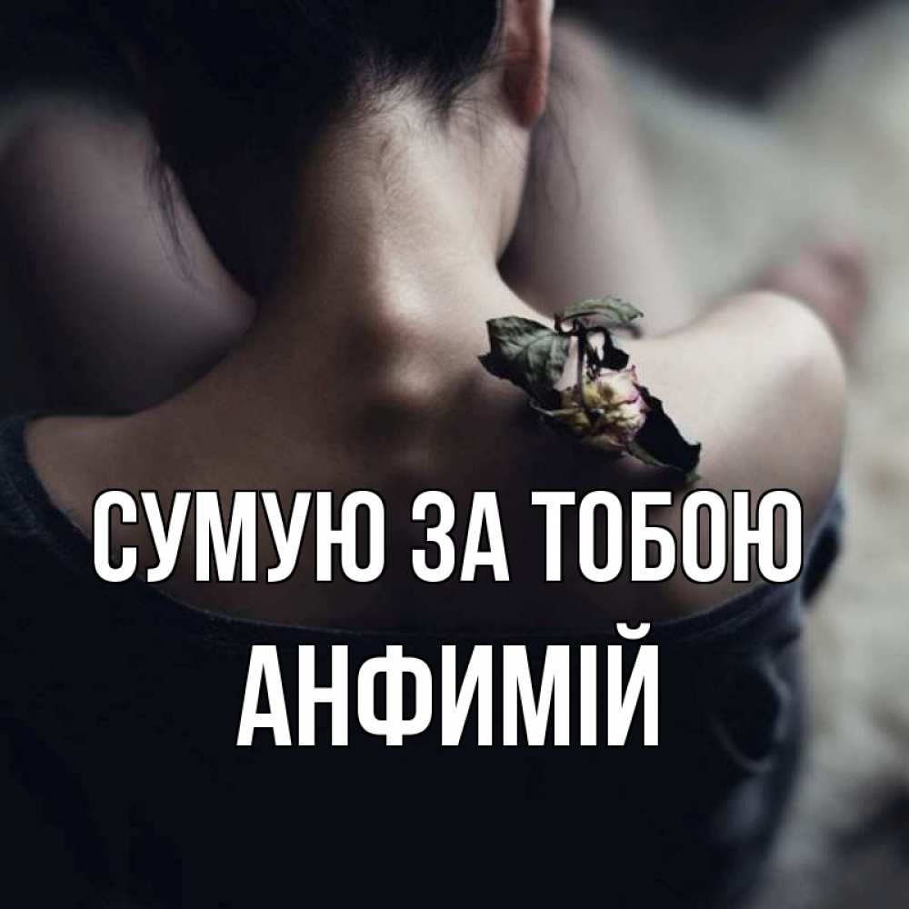 Открытка на каждый день з підписом, Анфимій Сумую за тобою засох цветок Прикольна листівка з побажанням онлайн скачати безкоштовно 