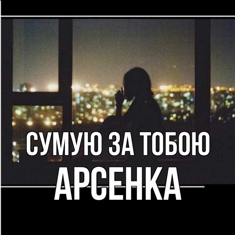 Открытка на каждый день з підписом, Арсенка Сумую за тобою у окна Прикольна листівка з побажанням онлайн скачати безкоштовно 