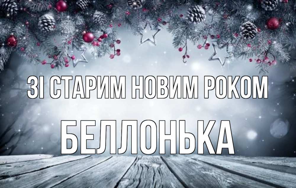Открытка на каждый день з підписом, Беллонька Зі старим новим роком старый новый год Прикольна листівка з побажанням онлайн скачати безкоштовно 