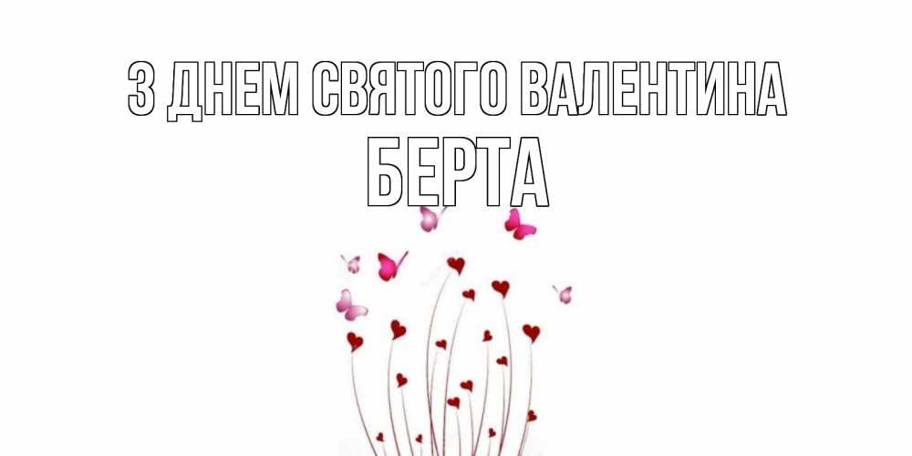 Открытка на каждый день з підписом, Берта З Днем Святого Валентина валентинку подписать онлайн на день всех влюбленных Прикольна листівка з побажанням онлайн скачати безкоштовно 