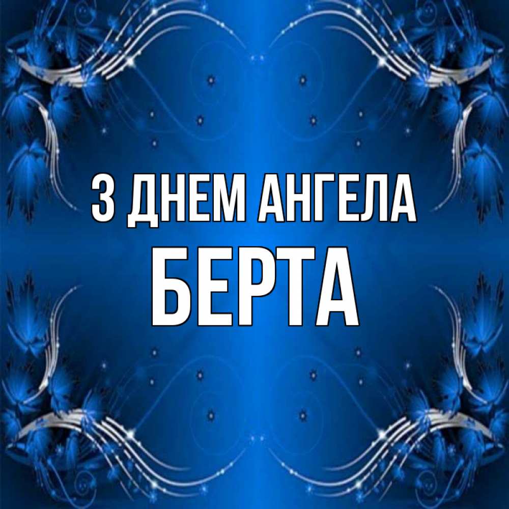 Открытка на каждый день з підписом, Берта З Днем ангела красивая рамочка с узорами Прикольна листівка з побажанням онлайн скачати безкоштовно 
