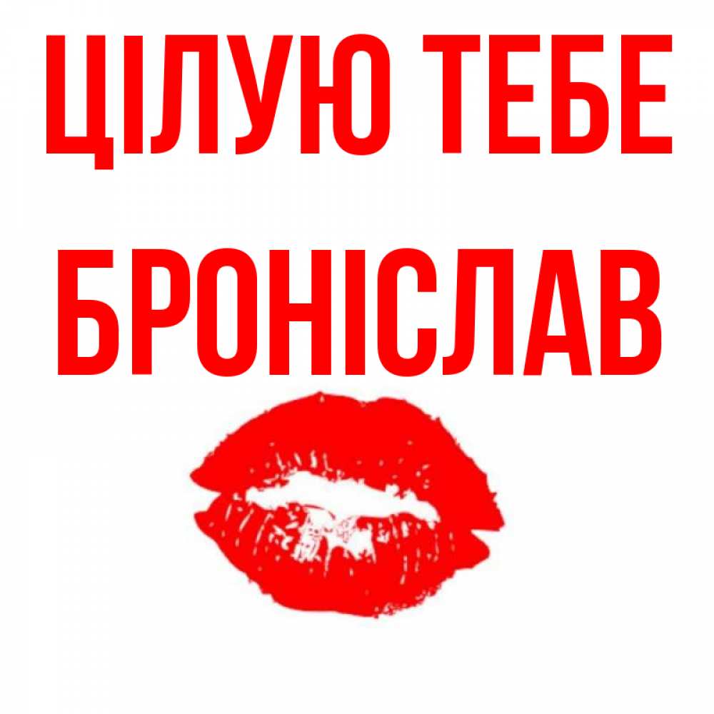 Открытка на каждый день з підписом, Броніслав Цілую тебе помада и губы Прикольна листівка з побажанням онлайн скачати безкоштовно 