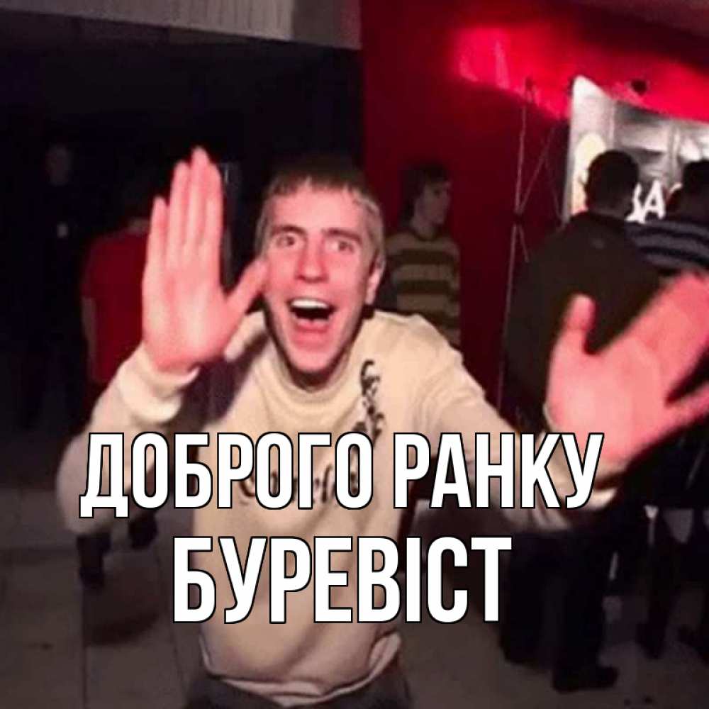 Открытка на каждый день з підписом, Буревіст Доброго ранку танец с улыбкой Прикольна листівка з побажанням онлайн скачати безкоштовно 
