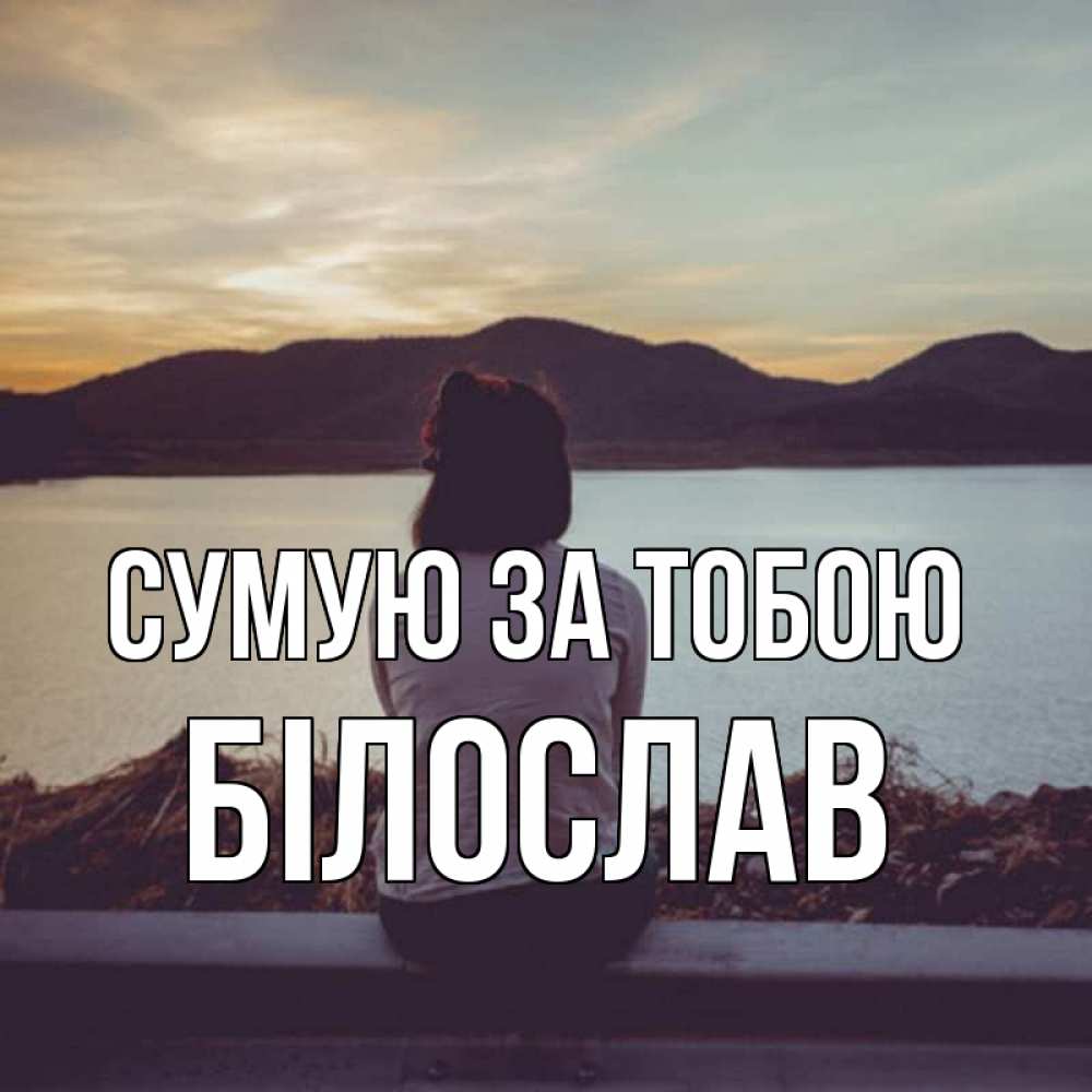 Открытка на каждый день з підписом, Білослав Сумую за тобою я уже соскучилась Прикольна листівка з побажанням онлайн скачати безкоштовно 