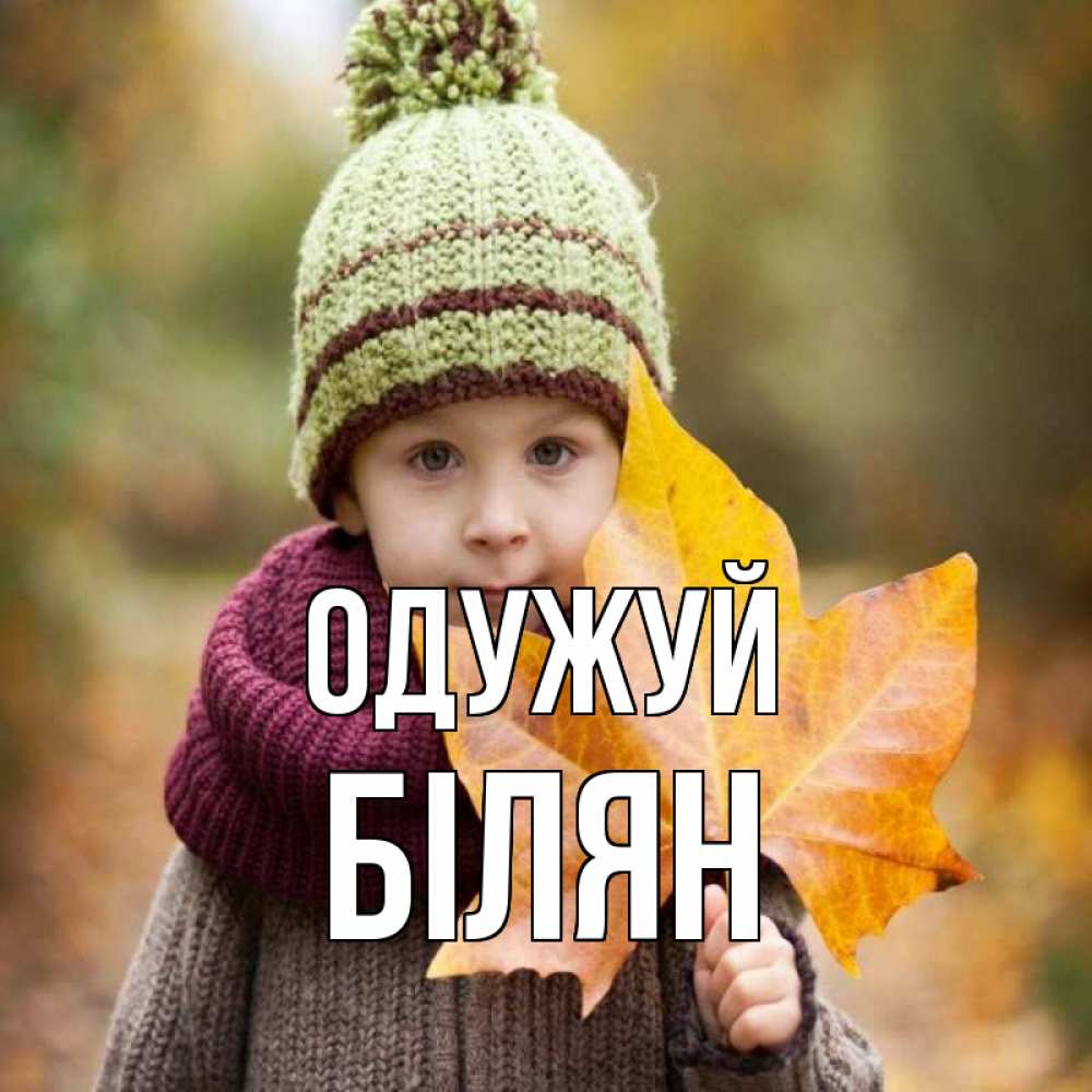 Открытка на каждый день з підписом, Білян Одужуй дышим свежим воздухом Прикольна листівка з побажанням онлайн скачати безкоштовно 